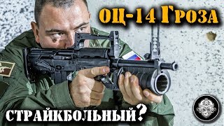 Страйкболисты дождались! Реплика ОЦ-14 Гроза в Страйкболе. Оружейный автомат-трансформер от 9х39