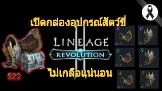 [Lineage2 Revolution] เปิดกล่องอุปกรณ์สัตว์ขี่ 522 กล่อง!!