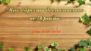 Церковь Слово Истины "Как обрести достоинство во Христе"