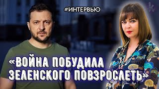 Как Зеленского изменила война в Украине?