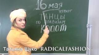 Татьяна Щуко "RADICALFASHION" - "Танцы по правилам. Битва городов!"