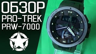 Обзор CASIO PRO-TREK PRW-7000-3D | Где купить со скидкой
