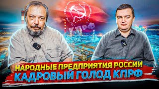 Национализация Промышленности РФ - Народные предприятия. Александр Роджерс и Борис Марцинкевич