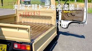 ヤフオクで買った【10万円の軽トラ】刷毛のみで全塗装！