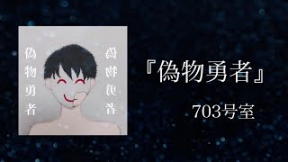 【公式】偽物勇者/703号室