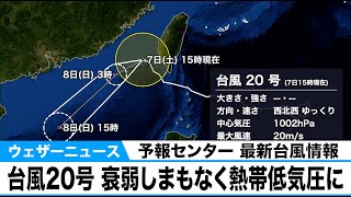 台風20号(アッサニー)　衰弱しまもなく熱帯低気圧に