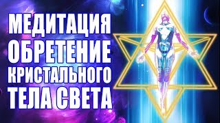 Важная Медитация Создание Кристального Тела Света ???