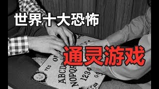 【鬼叔怪谈】世界十大通灵游戏，女高中生玩通灵板后神秘死亡！