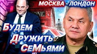 ШОЙГУ пригласили в ЛОНДОН: зачем АНГЛИИ дружба с Россией? | Уставший Оптимист