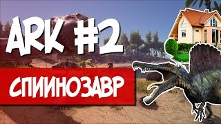 ARK #2 [УБИЙСТВО СПИНОЗАВРА/ПЕРВЫЙ ДОМ/РОФЛЫ]