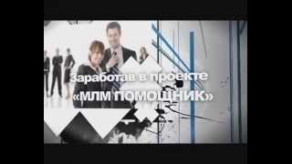 МЛМ ПОМОЩНИК
