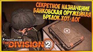Секретное назначение Банковская оружейная. Где найти брелок Хот-Дог? The Division 2 гайд 1080p
