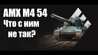 WoT: Гайд на AMX M4 54 - Что с ним не так?