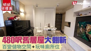 【#蝸居睇樓團】480 呎舊居屋大變身  超強百變儲物空間 + 玩味廁所位