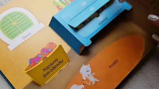 Книжки-панорамки Перед сном и В деревне