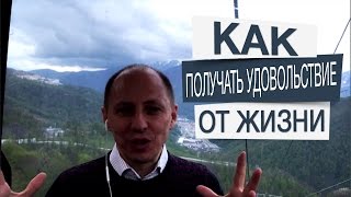 Как получать удовольствие от жизни? Работа и отдых, коридор удовольствий. Дорогой коучинг.