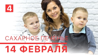 Сахарное печенье  к 14 февраля. Видео урок по украшению печенья.