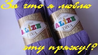 AlinaVjazet. За что я люблю Diva от Alize) Супер тест!!)