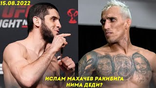 ИСЛАМ МАХАЧЕВ ЧАРЛЬЗ ОЛИВЕЙРА МУХЛИСЛАРИГА ЙОЛЛАГАН МУРОЖАТИ/ ДЖОН ДЖОНС КИМ БИЛАН ЖАНГ КИЛАДИ