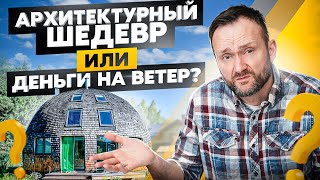 Купольный дом — худший каркасник? Неочевидные плюсы и минусы купольных домов