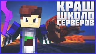 Краш Школо Сервера №34
