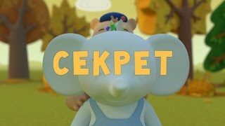 Тима и Тома - Секрет || 45 серия