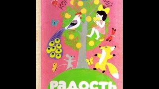 Радость Чуковский