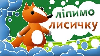 Ліпимо лисичку   урок ліпки з пластиліну