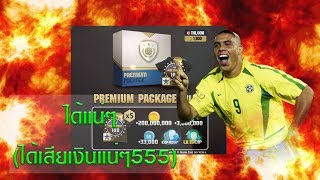 มาแน่ Ronaldo โด้อ้วน มันมาแน่ๆ จัดไป 10ใบ 2แพ๊ครวด