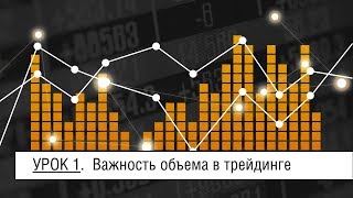 Мастер-Volfix | Урок 1. Важность объема в трейдинге