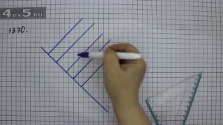 Упражнение 1370. Математика 6 класс Виленкин Н.Я.