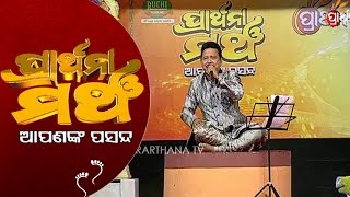 PRATHANA MANCHA APANANK PASANDA_Radha deichi bainsi rana_Prasnat padhi