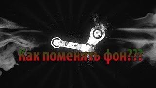 Как сменить фон профиля в Steam?