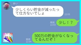 【LINE】単身赴任中に夫婦共同貯金を使い込むアフォ嫁→明細から引出し場所を確認した結果、ヤバすぎる事実が発覚したので...w【スカッとする話】