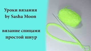 Вязание простого шнура спицами. МАСТЕР-КЛАСС. #SM