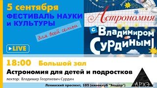 Лекция "Астрономия для детей и подростков от Владимира Сурдина"