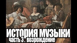 ИСТОРИЯ МУЗЫКИ. часть 3 (Эпоха возрождения. Новое время) \S&B