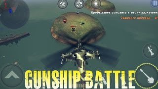Gunship Battle - ОЧЕНЬ СИЛЬНЫЙ ВЕРТОЛЁТ
