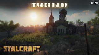 STALCRAFT | #12 ПОЧИНКА РАДИОЛОКАЦИОННОЙ ВЫШКИ!