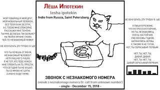 Лёша Ипотекин - Звонок с незнакомого номера (2018, Russia) {Indie Pop|Rock} [lyrics|текст песни]