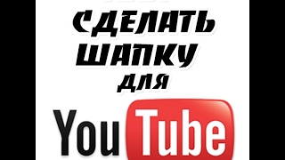 Как сделать шапку для канала через Pizap