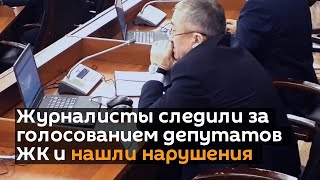 Журналисты следили за голосованием депутатов ЖК и нашли нарушения
