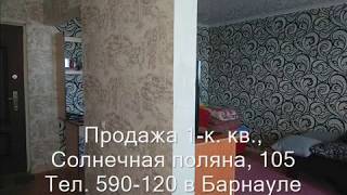 Продажа 1-к квартиры, ул. Солнечная поляна, 105|Купить квартиру в Барнауле| Квартиры в Барнауле