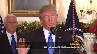 الأونروا.. قرار بإنهاء خدمات 1000 موظف بغزة