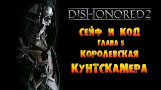 Dishonored 2: Сейф и Код Глава #5 «Королевская кунсткамера»