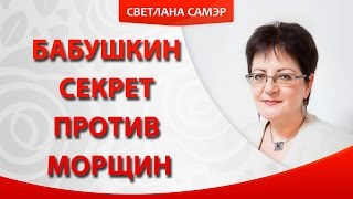 Чтобы не было морщин. Бабушкин секрет от морщин
