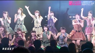込山チームK「RESET」公演 全曲ダイジェスト presented by DMM.com AKB48 LIVE!! ON DEMAND / AKB48[公式]