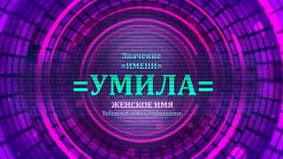 Значение и определение имени Умила - ЖЕНСКОЕ