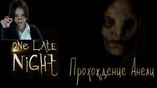 One Late Night: Анеля увольняется! Часть #2. Финал!