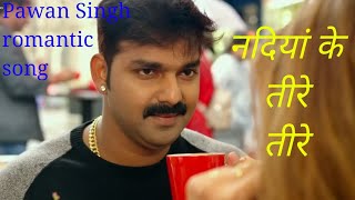 #PawanSingh | 
Nadiya ke tire tire | 
Bhojpuri song.